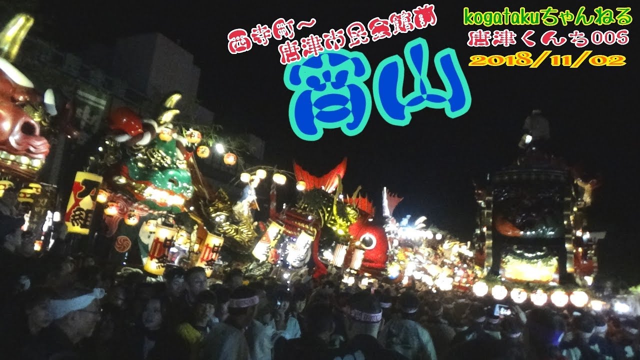 唐津くんち　宵山2018/11/2 西寺町～唐津市民会館