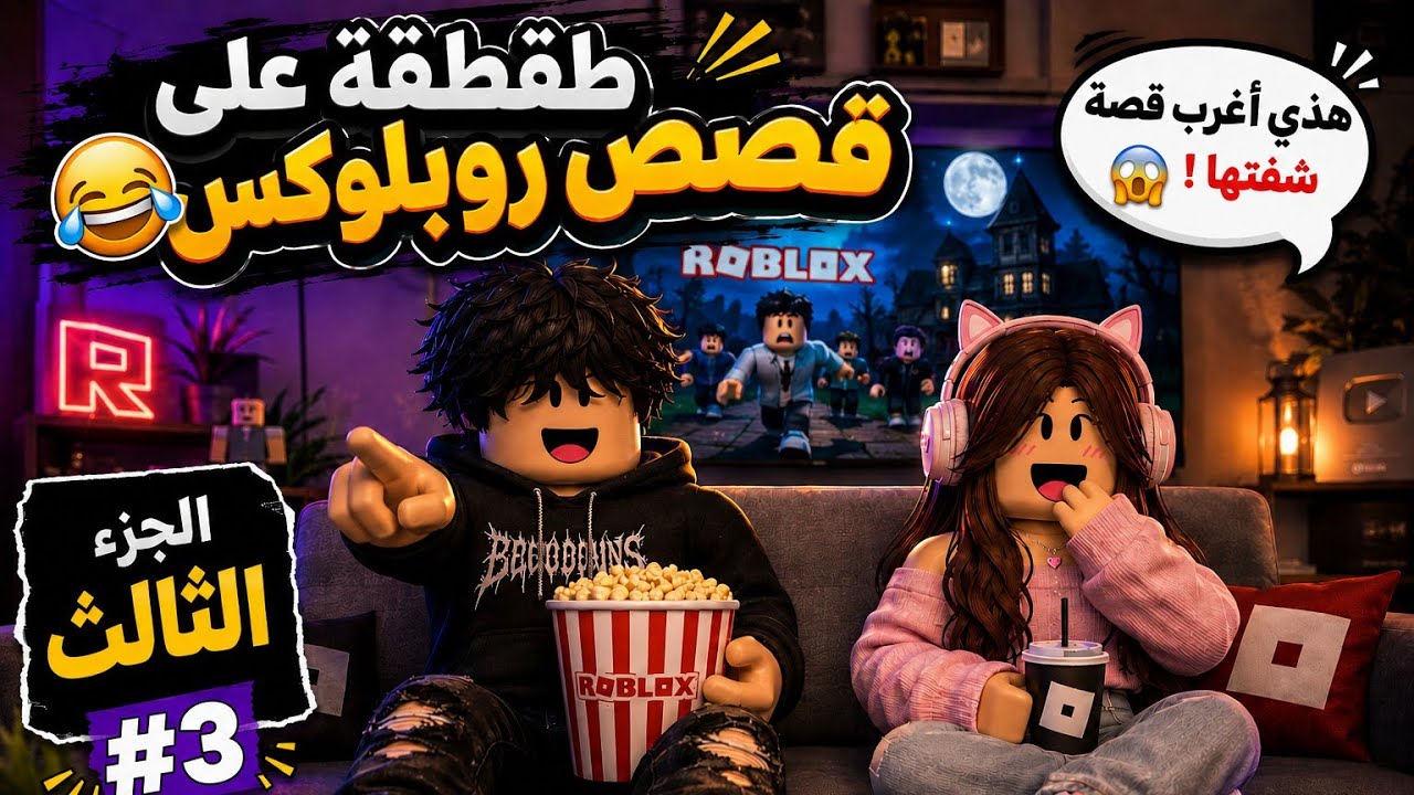 طقطقه على قصص روبلوكس الجزء الثالث 😱!؟// البكمي و الغدارين 👀💔
