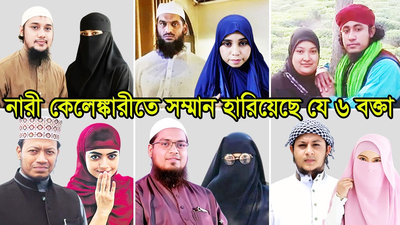 নারী কেলেঙ্কারীতে সম্মান হারিয়েছেন যে ৬ জনপ্রিয় বক্তা | Top Hujur BD