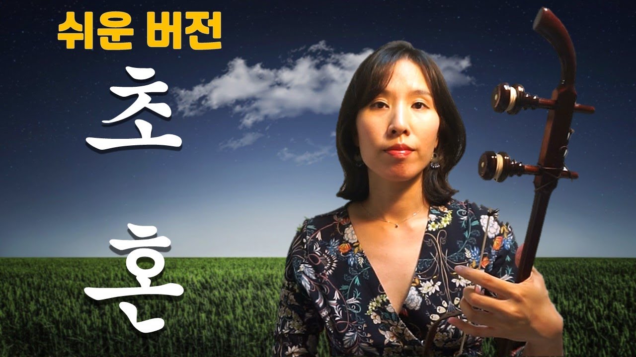 [해금연주&악보]초혼-장윤정_국악버전