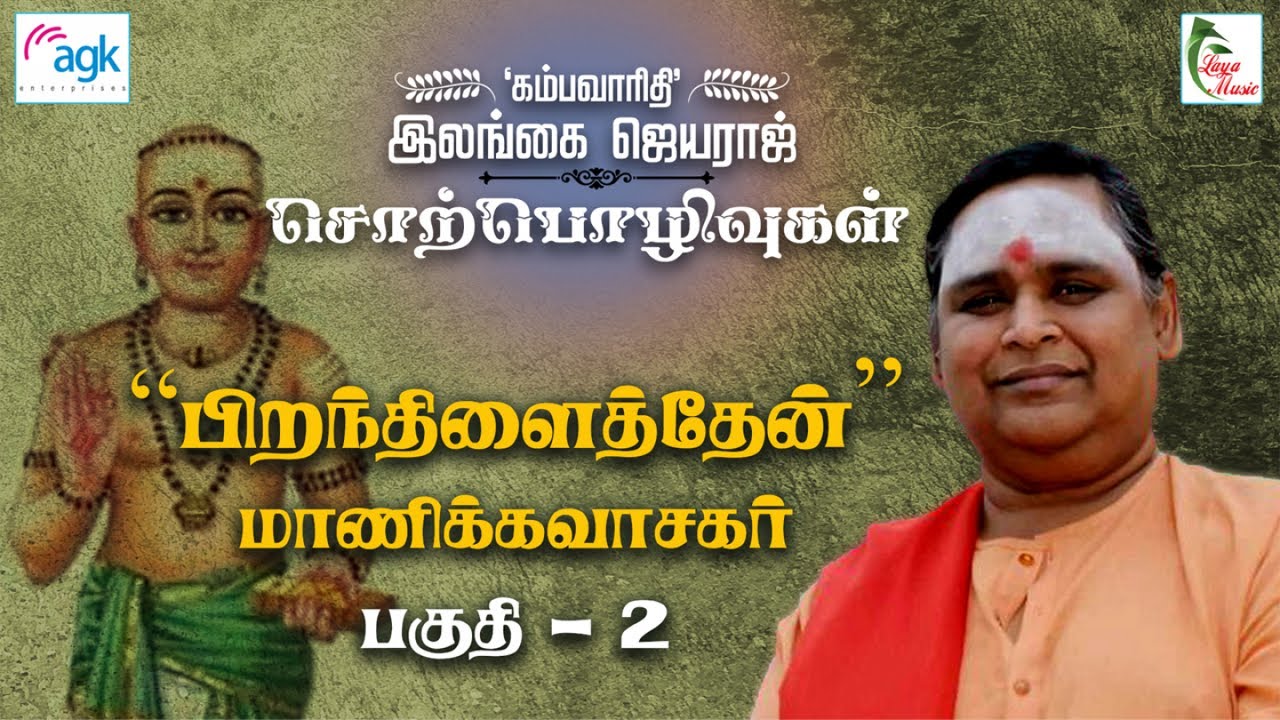 இலங்கை ஜெயராஜ் - FULL VIDEO - பிறந்திளைத்தேன் - மாணிக்க வாசகர் பகுதி - 2