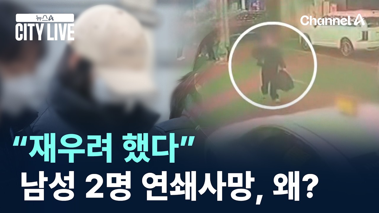 “재우려 했다”…남성 2명 연쇄사망, 왜? / 채널A / 뉴스A CITY LIVE