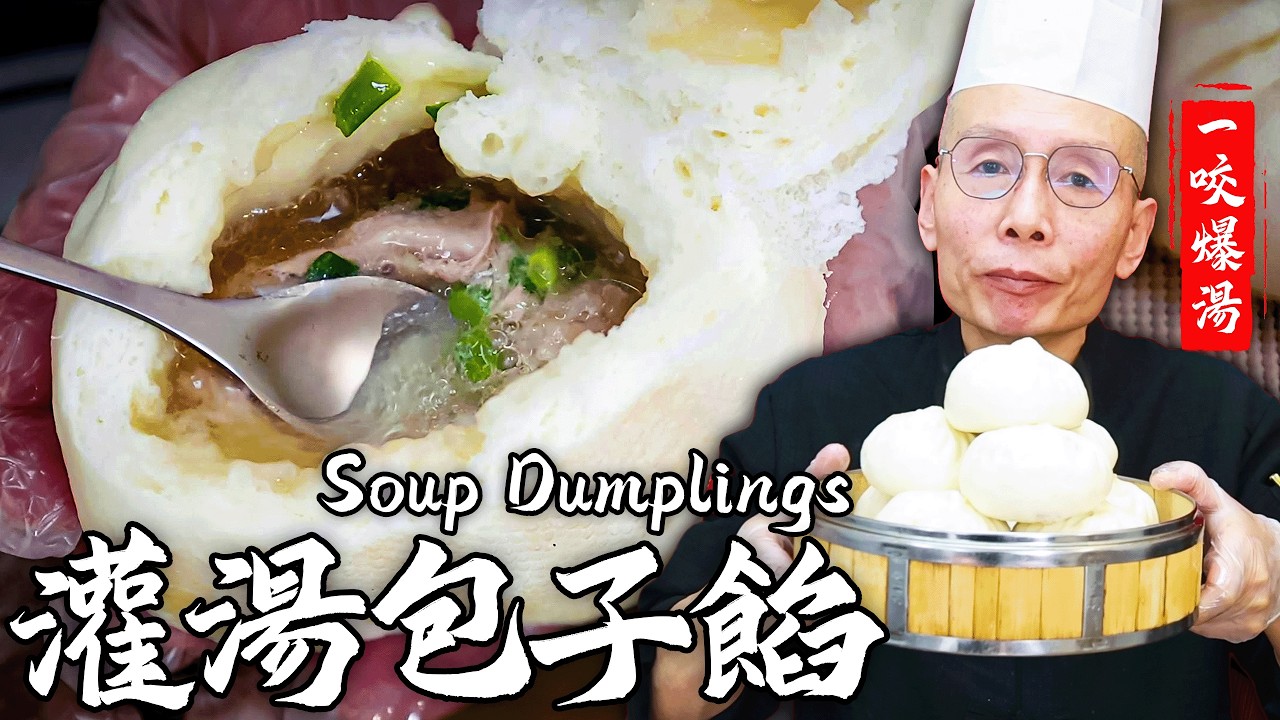 灌湯包子餡秘訣大公開！老師傅教你做出一咬就爆湯的神餡！