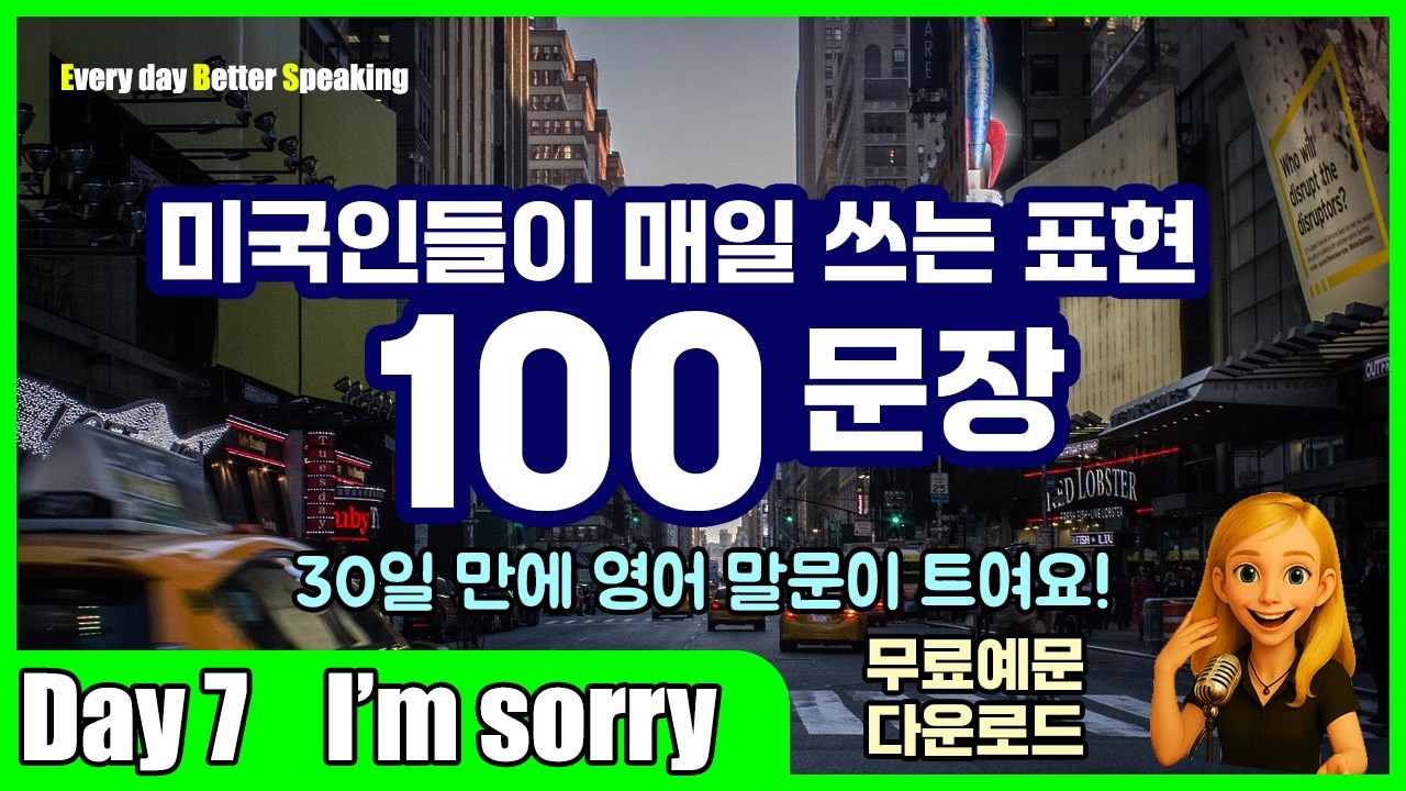 Day 7 | I’m sorry | 영어 표현 100! 말하기가 쉬워진다 | 무료예문 다운로드