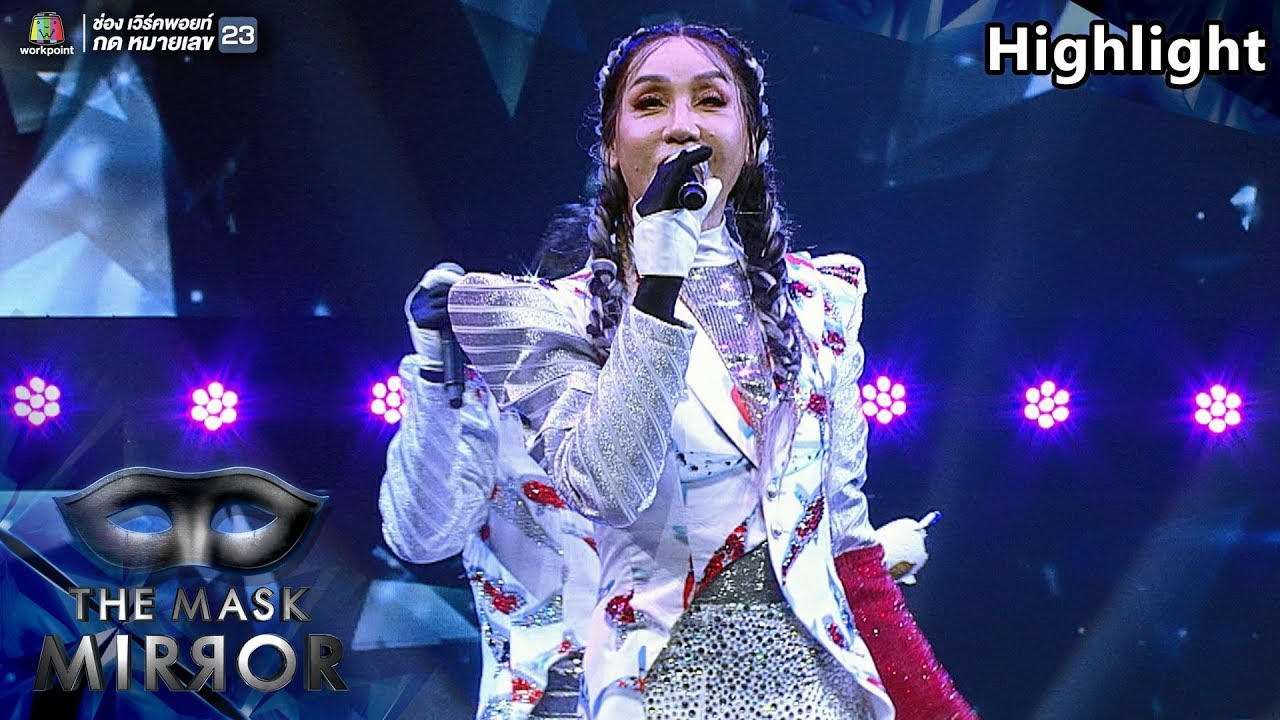 ความลับ - มัม ลาโคนิค   | THE MASK MIRROR