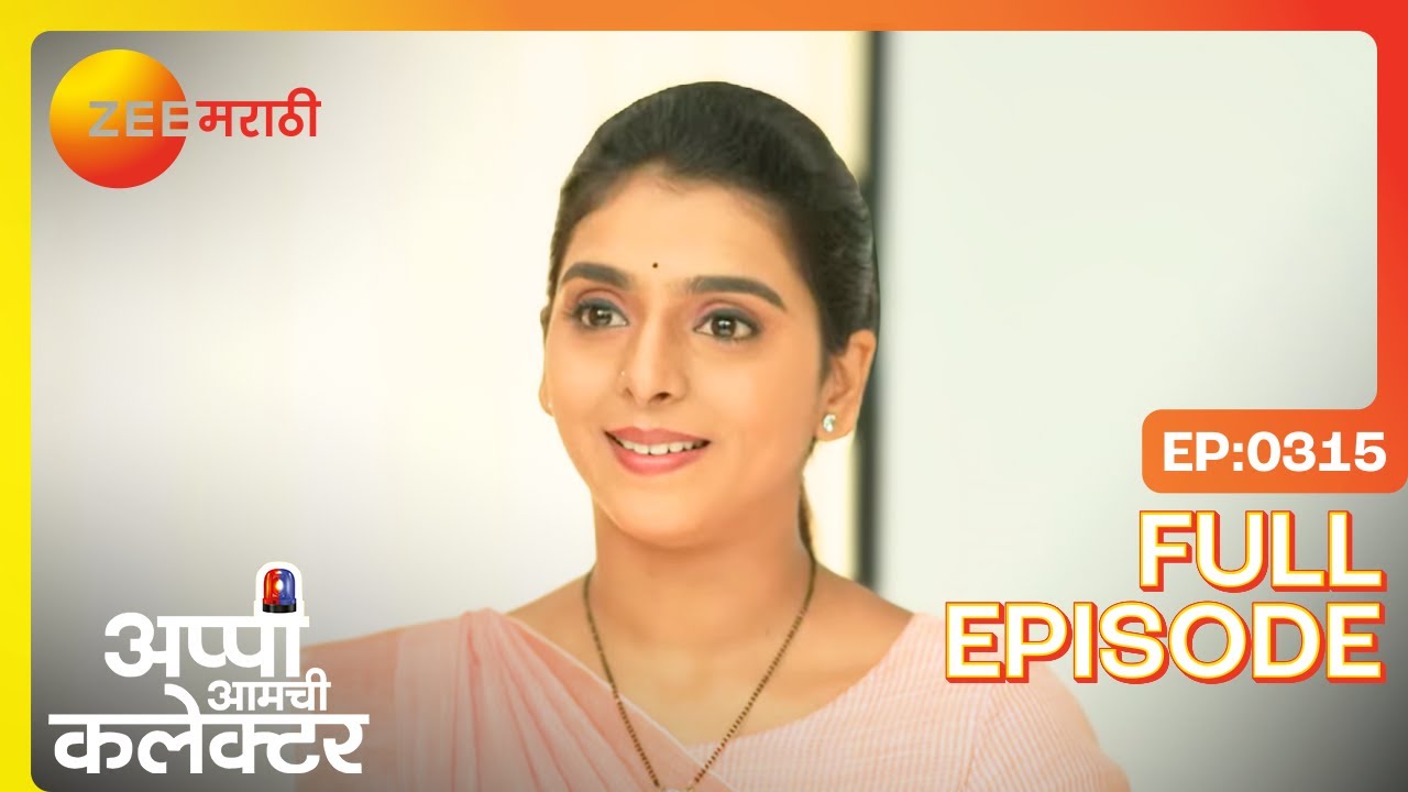 सुजयचा धाक आणि अप्पीचा निर्णय | Appi Amchi Collector | Full Ep 315 | Zee Marathi