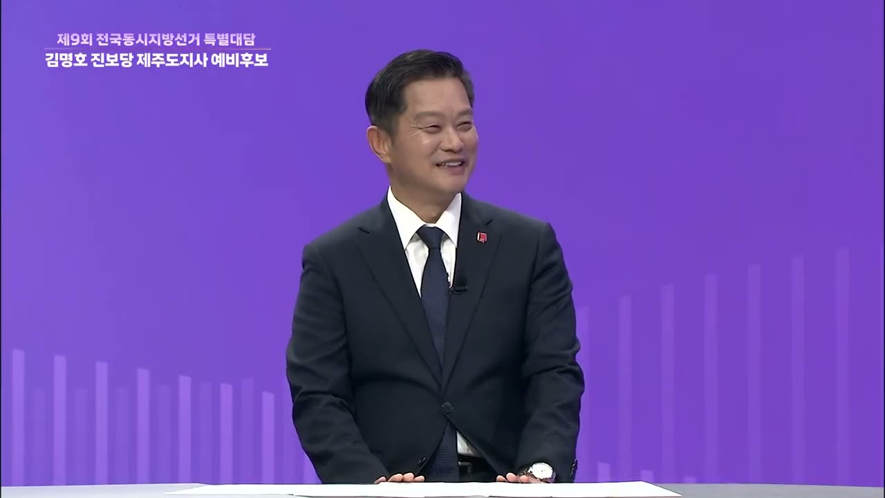 KCTV 제9회 전국동시지방선거 특별대담 [진보당 김명호 예비후보]
