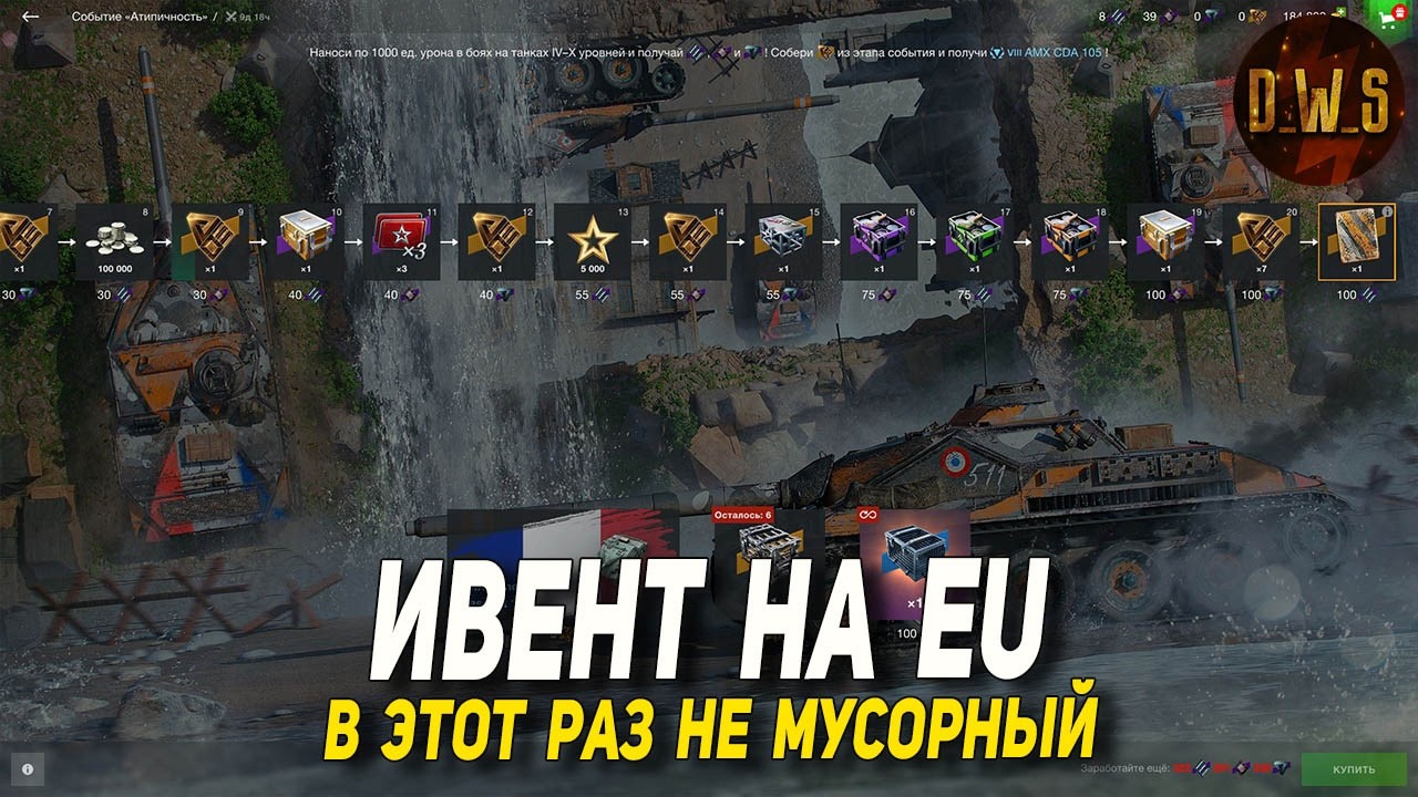 ATYPICAL event for EU in Wot Blitz | D_W_S