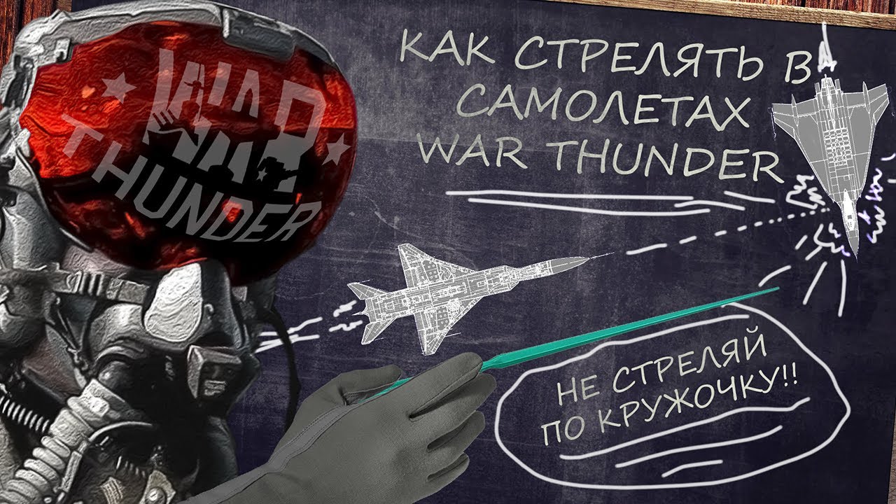 Гайд на стрельбу в #warthunder! Как стрелять с самолета?