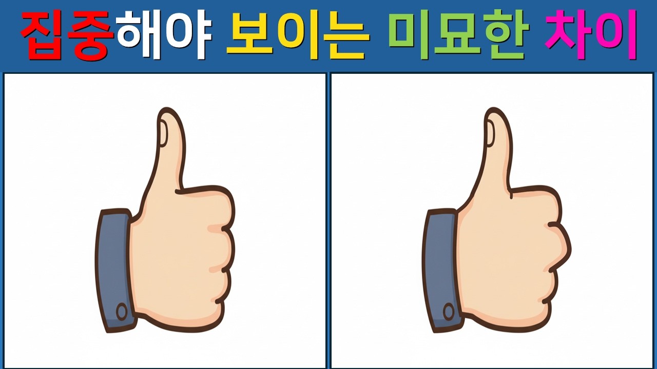 [다른 그림찾기/치매예방]  🚨쉽게 보다가 99%가 놓치는 마지막 한 곳!【 find difference / 두뇌운동 / 두뇌 훈련 / 눈썰미 집중력 강화 퀴즈 / #13】