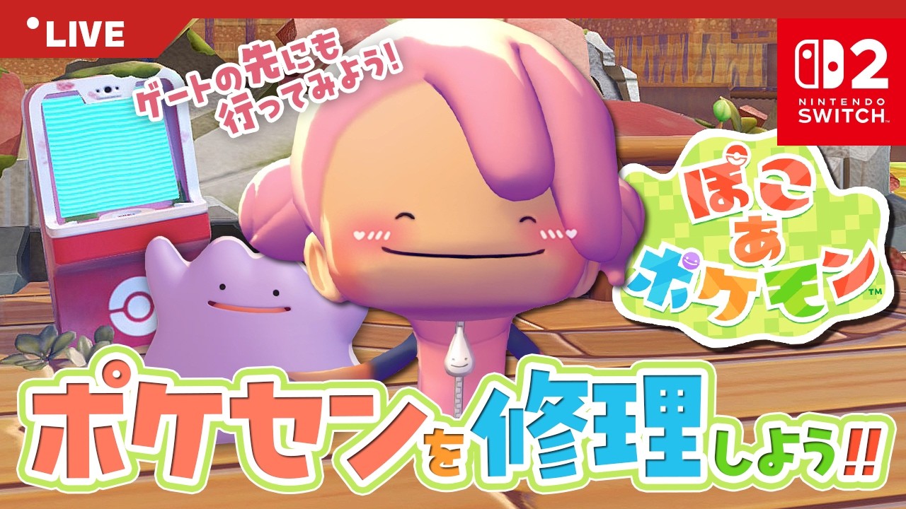 【ぽこあポケモン】ポケセンを修理してゲートの先へ進もう💨【ポケモンミリしら勢】