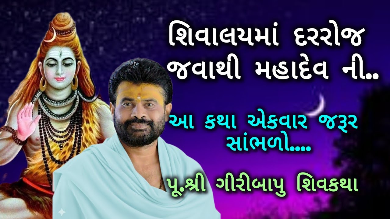 શિવાલયમાં દરરોજ જવાથી મહાદેવ ની..#giribapushivkatha #shivmahapuran #mahadev 