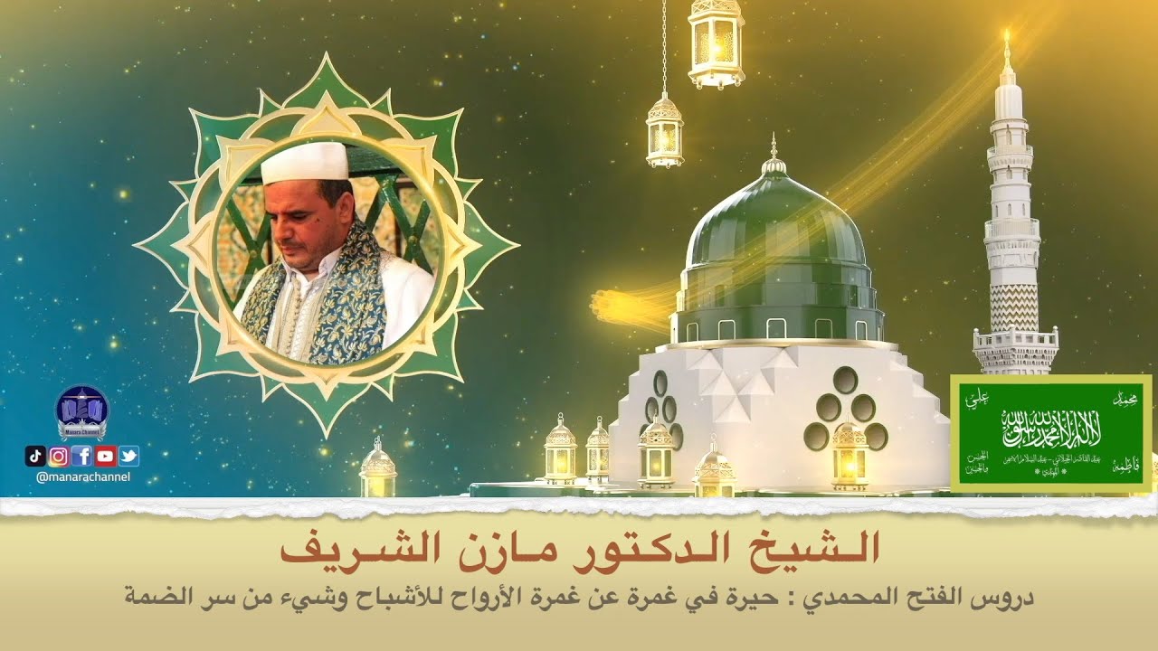 الشيخ الدكتور مازن الشريف/ دروس الفتح المحمدي: حيرة في غمرة