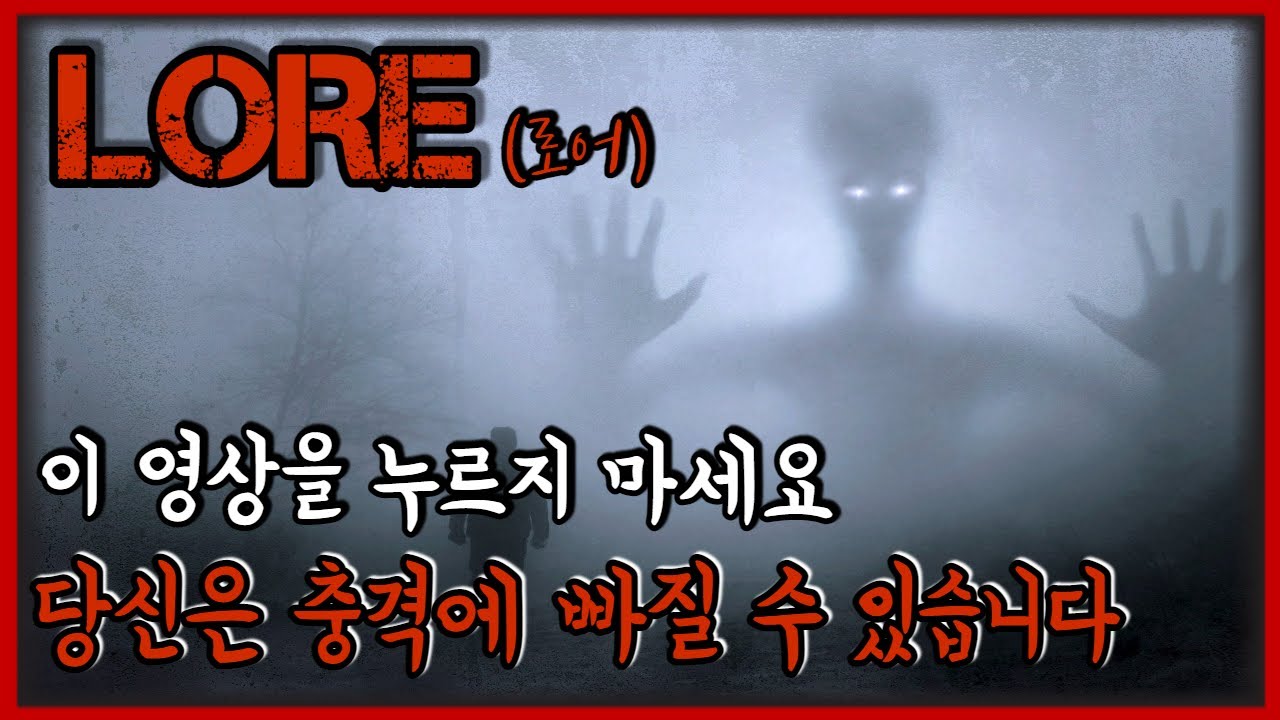 출처를 알 수 없는 소름돋는 이야기_ 로어(Lore) 1편 [괴담][미스테리]