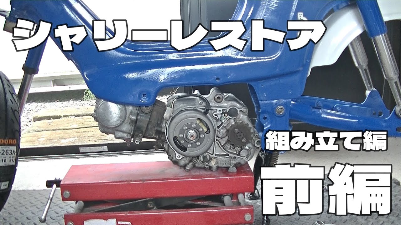 シャリー　レストア  組み立て編　前編