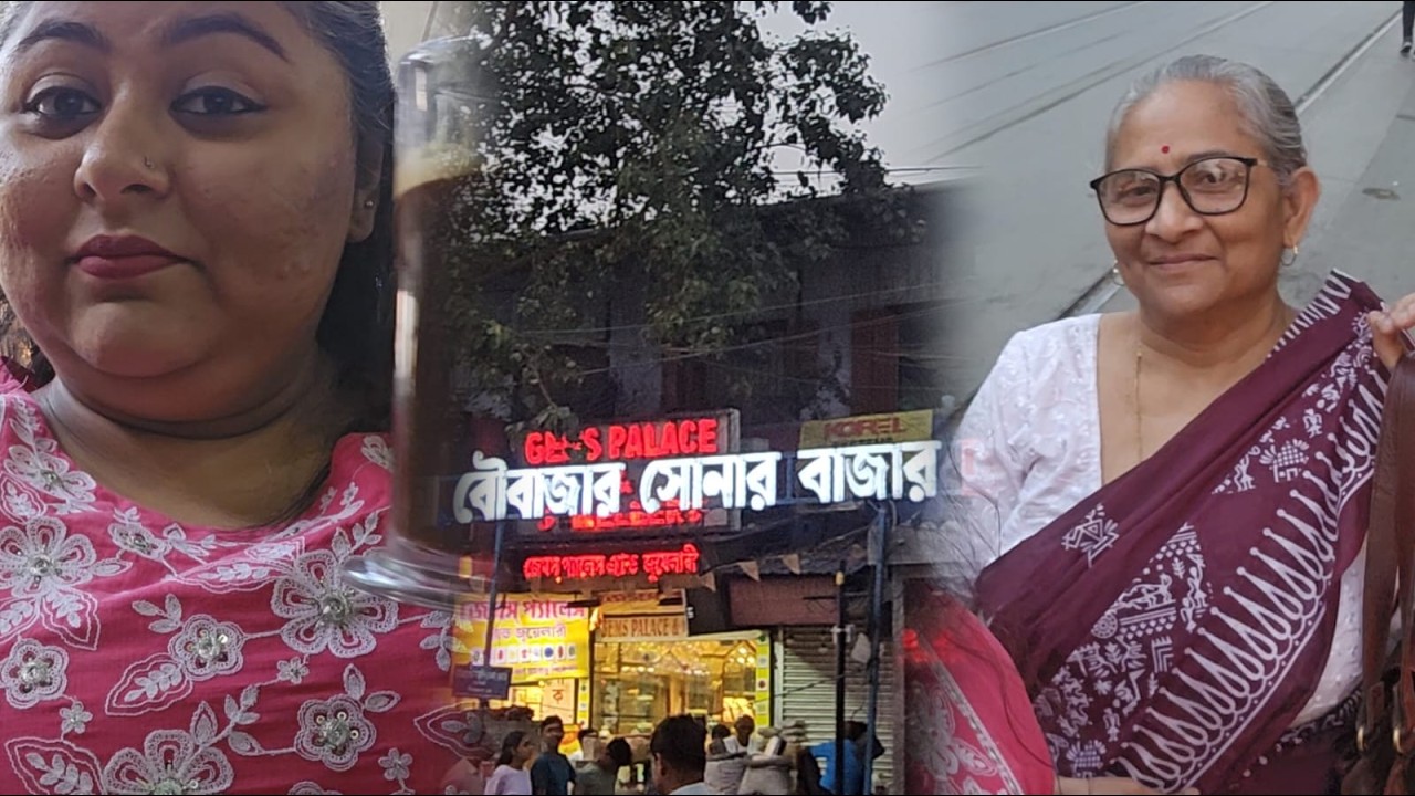 ছোটবেলায় ভাবতাম বৌবাজারে বউ পাওয়া যায় 😅