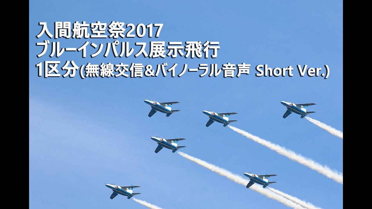 歓声で臨場感がすごい！入間航空祭 ブルーインパルス展示飛行(航空無線交信&立体音響録音）～Blue Impulse～