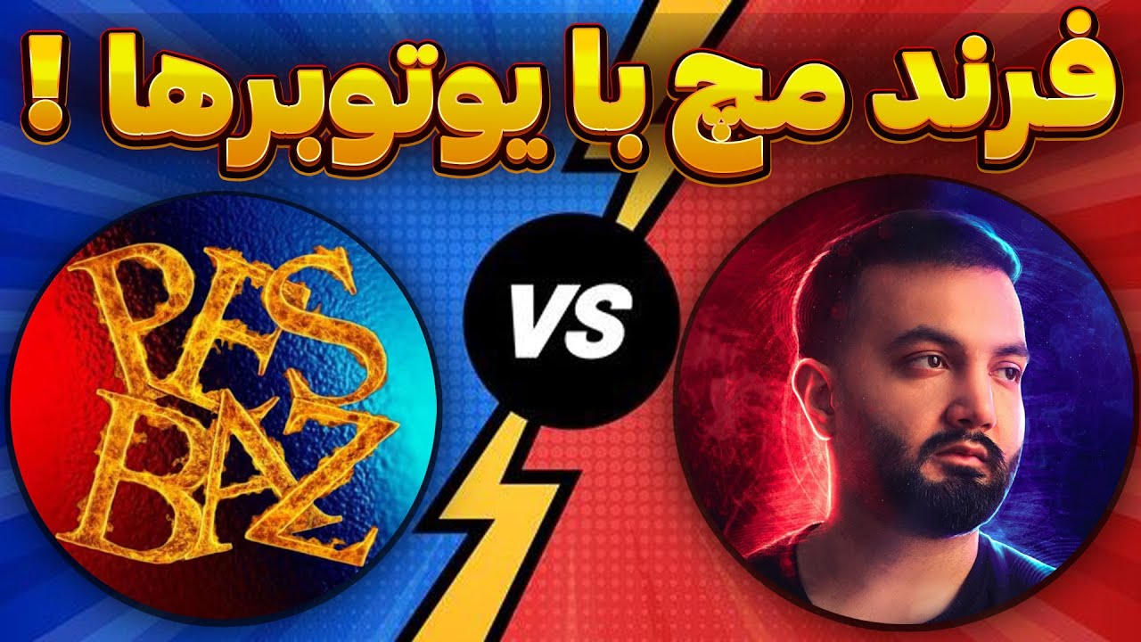 فرند مچ خفن در ای فوتبال موبایل با قویترین تیم ! تیم حریف فول اپیک و بیگ تایمه !!@POUYA.PESBAZ