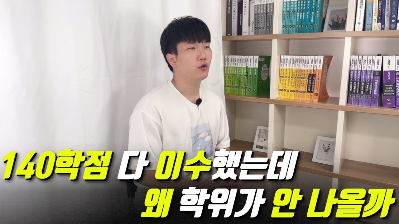 학점은행제 학사학위 ㅣ 취득조건 알아야합니다
