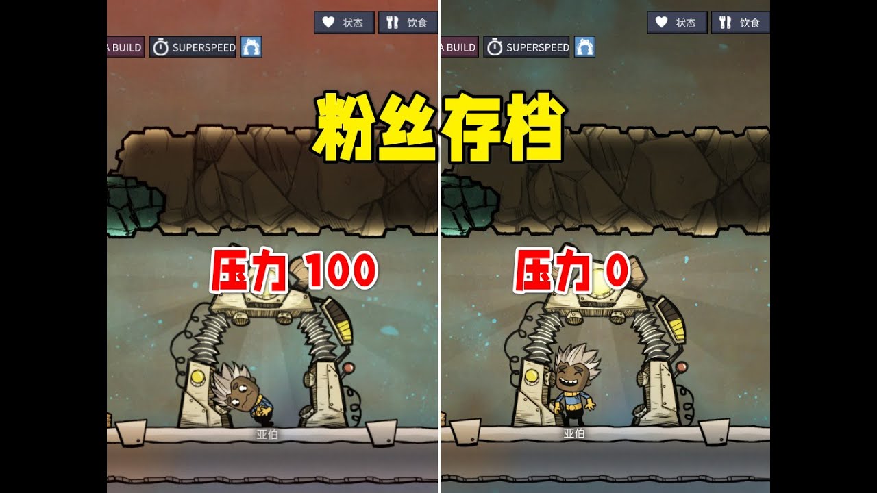 【缺氧】粉丝存档28下，降压效果拔群
