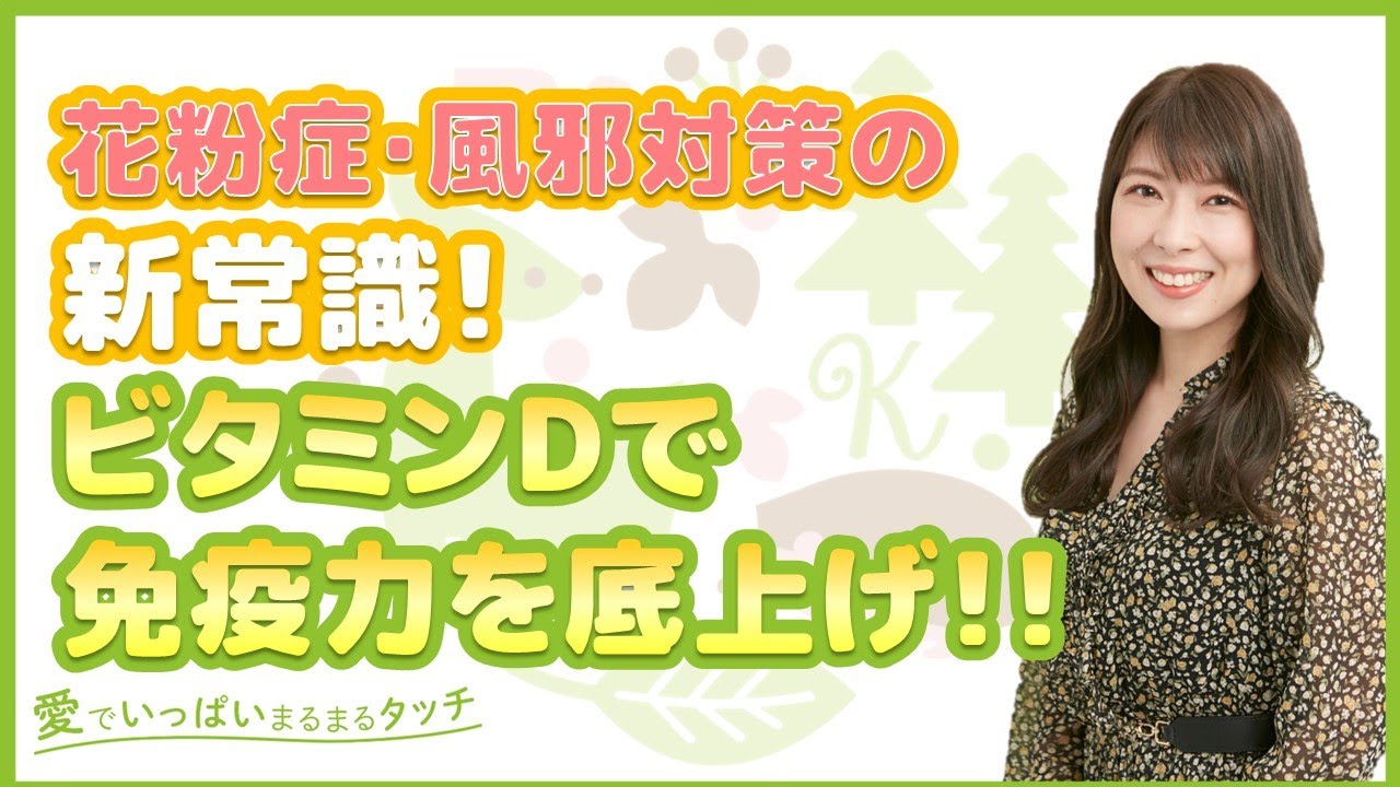 175 花粉症・風邪対策の新常識！ビタミンDで免疫力を底上げ！！