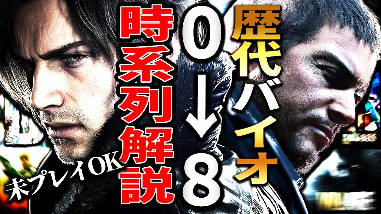【バイオハザード時系列まとめ】未プレイOK！歴代ストーリー完全解説｜0〜8＋レクイエム概要