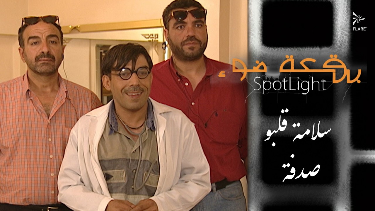 سلامة قلبو - صدفة #أجمل_مشاهد  #بقعة_ضوء