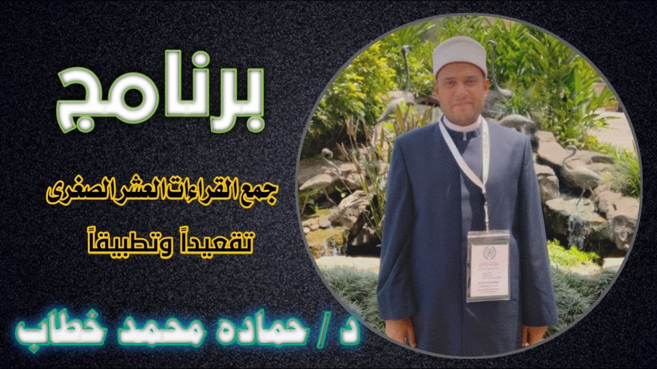 جمع سورة الفاتحة بالقراءات العشر الصغرى | د حماده محمد خطاب #القراءات_العشر
