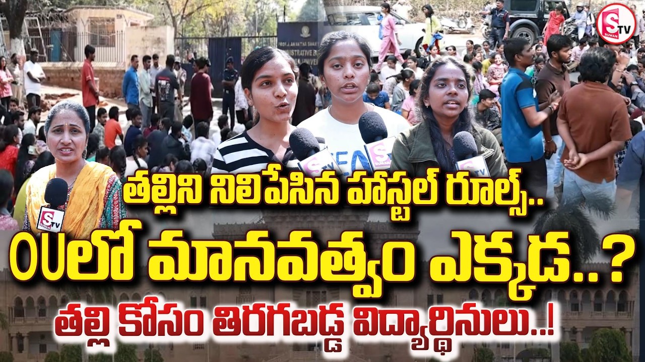 తల్లి రాత్రంతా బయటే…! | Vijayawada Osmania University Hostel Incident | Students | SumanTV Nirupama