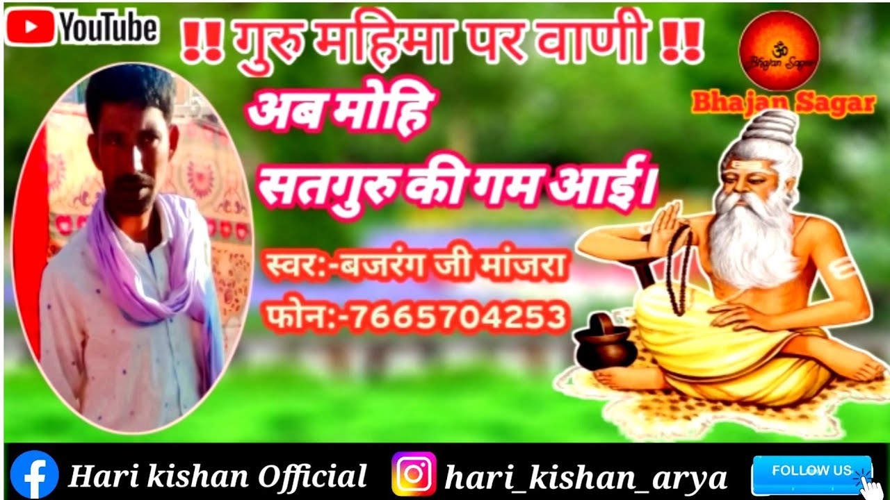 बहुत ही सुंदर गुरु वाणी!! स्वर:-बजरंग जी मांजरा!?@Bhajan Sagar #गुरुवाणी #गुरुमहिमा #भजन #viral