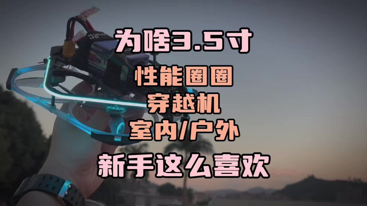 〖T.O.P.〗为啥3.5寸圈圈穿越机这么受欢迎，兼容室内户外，大疆高清穿越机空克35飞行分享#穿越机 #穿越机fpv #航拍 #穿越机入门 #top的遥控玩具