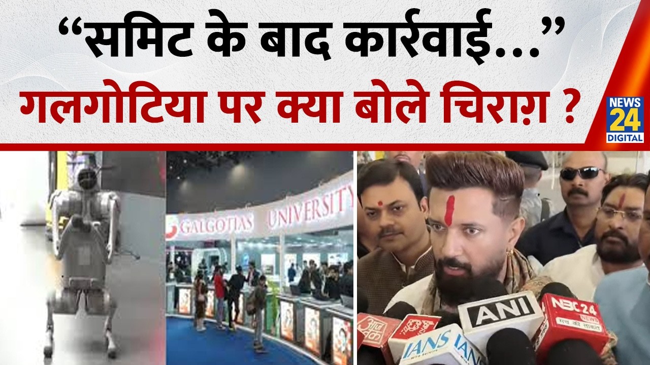 Galgotia University robot row : Chirag Paswan ने कहा - “समिट के बाद कार्रवाई हो…”