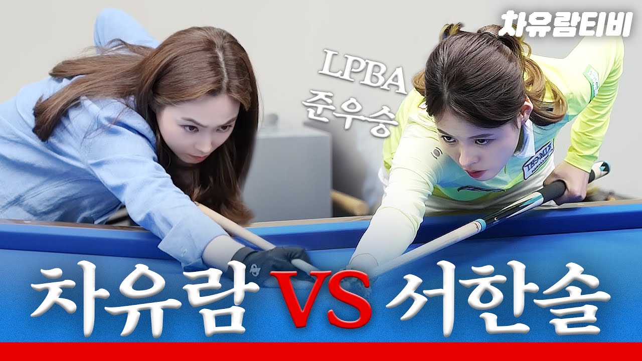 [차유람3C] LPBA 준우승자 서한솔에게 도전장을 내밀었습니다. / 당구 / 쓰리쿠션 / LPAB /준우승자 / 서한솔 / 1대1 경기 / carom / billiards /