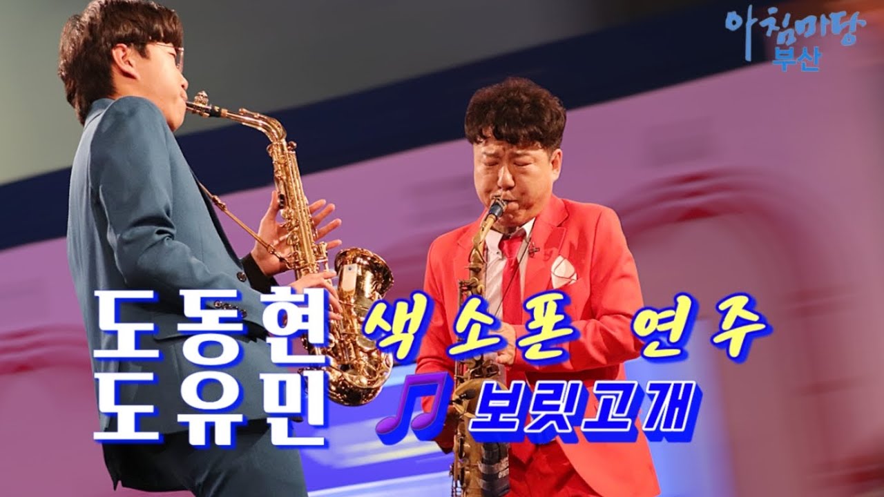 도유민+도동환-색소폰연주(보릿고개)-아침마당부산