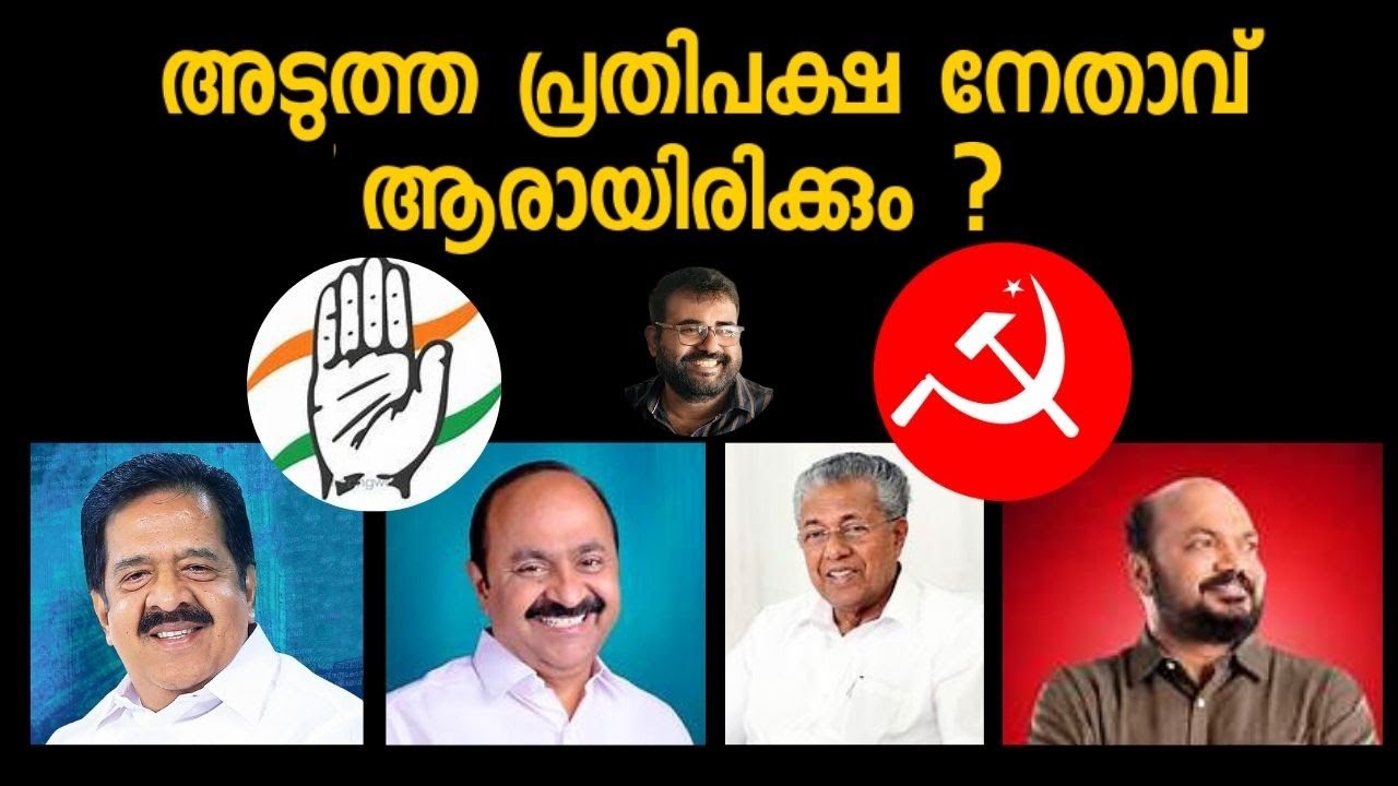 അടുത്ത പ്രതിപക്ഷ നേതാവ് ആരെന്ന് അന്വേഷണം തുടങ്ങി സി .പി .എം | Jose Thomas Responds |C P M KERALA
