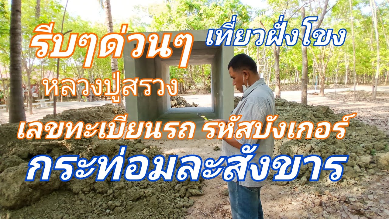 รีบๆด่วนๆ เลขทะเบียนรถ รหัสบังเกอร์ กระท่อมละสังขาร หลวงปู่สรวง