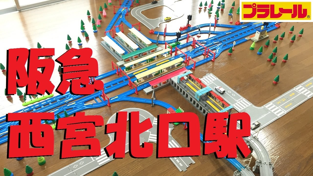 【プラレール】阪急電鉄の西宮北口駅を再現してみた