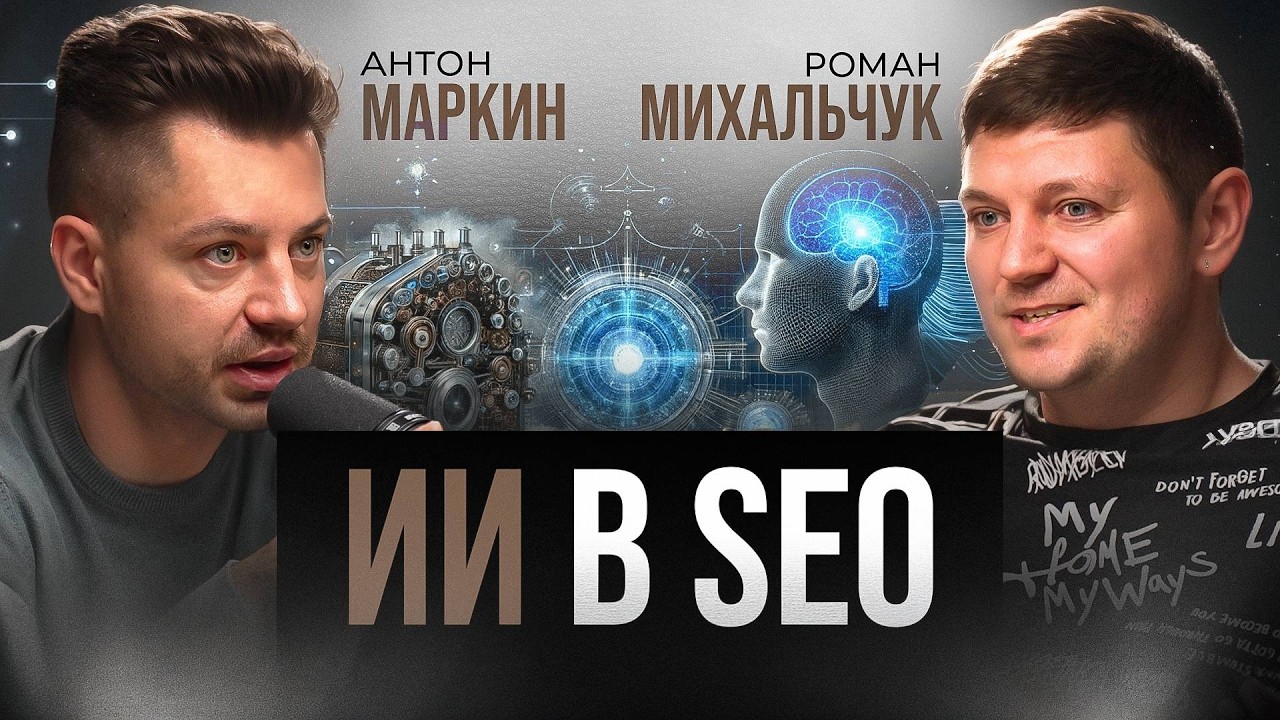 🎙 SEO + ИИ: Как променять шланг на вайбкодинг
