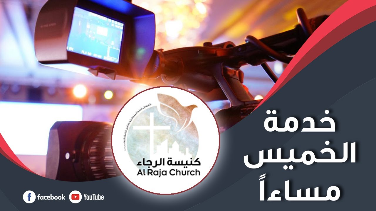 القس جورج زنانيري - إجتماع الخميس مساءً - الحضور الإلهي - 15/01/2026