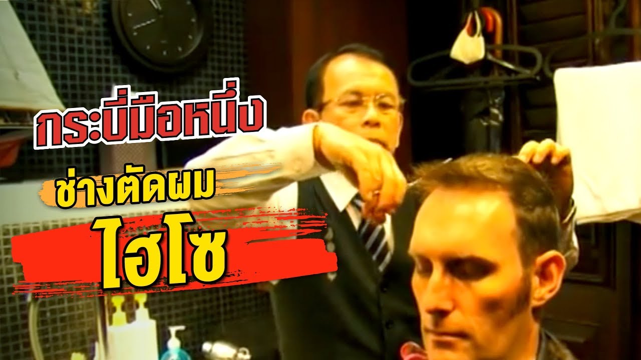 กระบี่มือหนึ่ง : ช่างตัดผมไฮโซ (4 ก.พ.56)