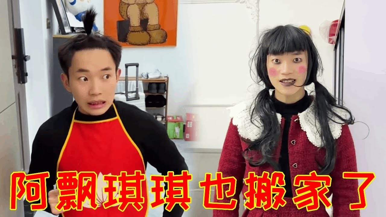 当妈妈决定舍弃凶宅搬家，怎料阿飘琪琪竟然跟着我们一起搬家！直接把妈妈给吓哭了！#一人多角