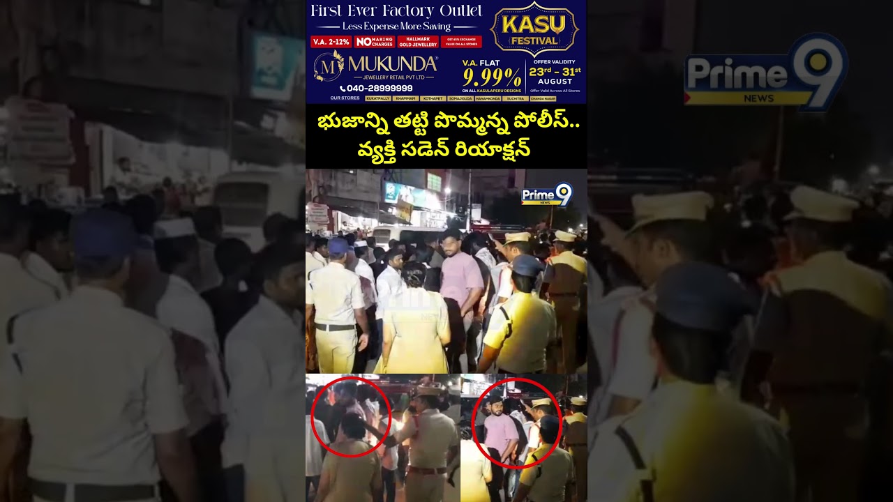 భుజాన్ని తట్టి పొమ్మన్న పోలీస్.. వ్యక్తి సడెన్ రియాక్షన్ | Ongole Viral Video | Prime9 News