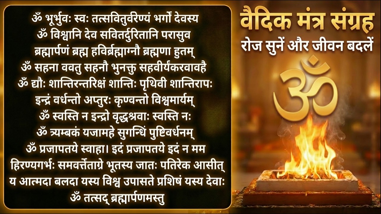 Listen Daily Vedic Mantras | Remove Negative Energy | Om Chanting | Arya Samaj Mantras