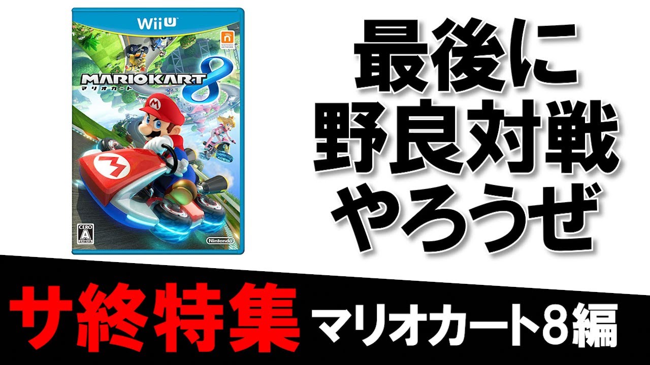 【サ終特集】間もなく終了するWiiU版マリオカート8の野良対戦を遊ぶ