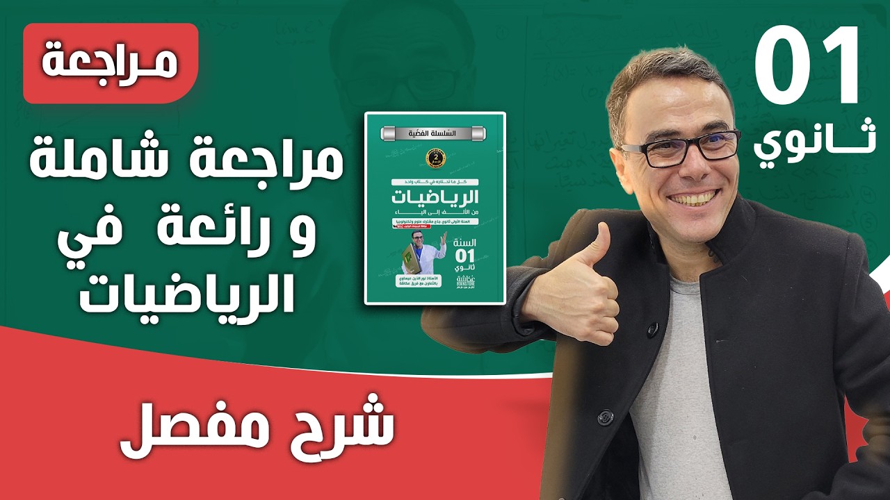 مراجعة شاملة للفرض الاول للفصل الاول في الرياضيات للاولى ثانوي رقم 1
