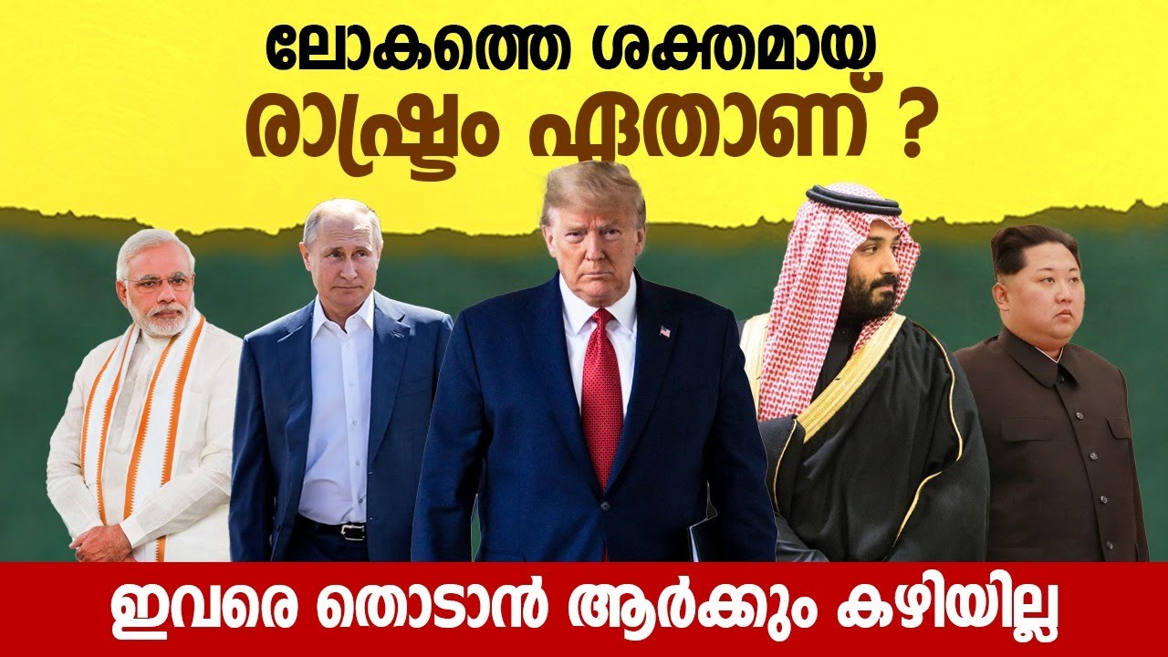 ലോകത്തിലെ ഏറ്റവും ശക്തമായ 10 രാജ്യങ്ങൾ ! Top 10 Most Powerful Countries in the World