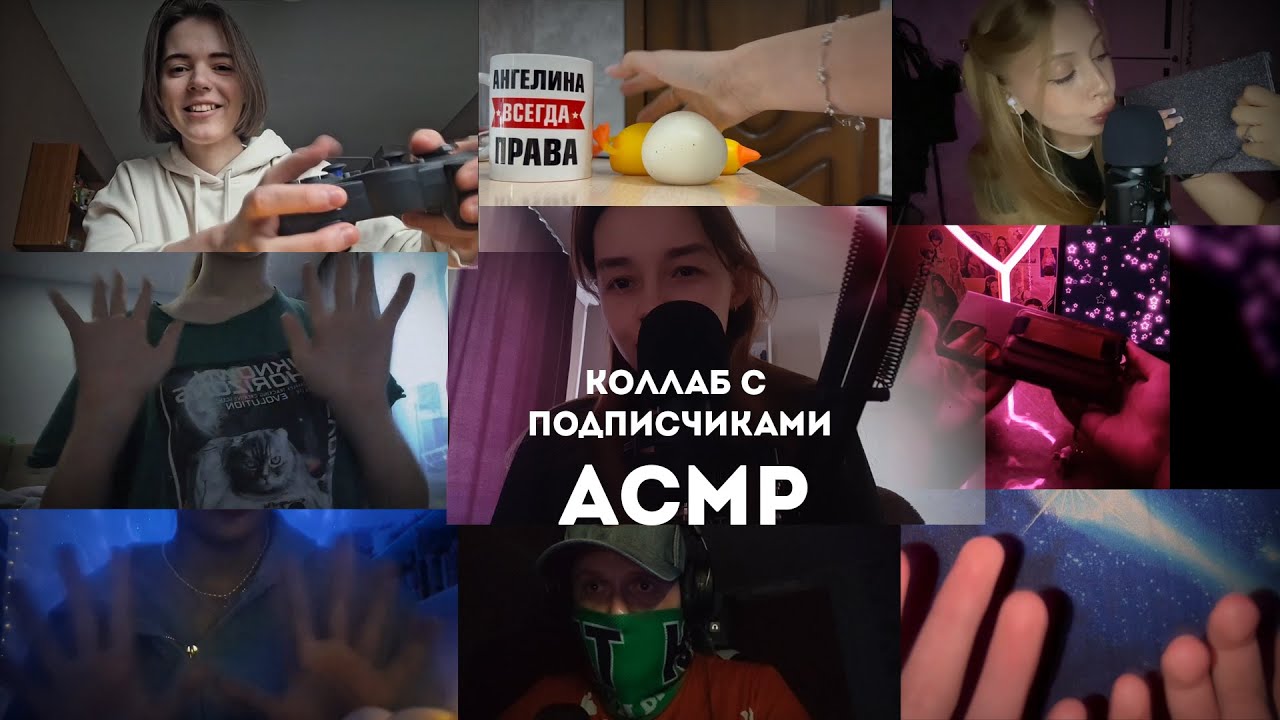 Асмр Коллаборация с Подписчиками на 10к!)