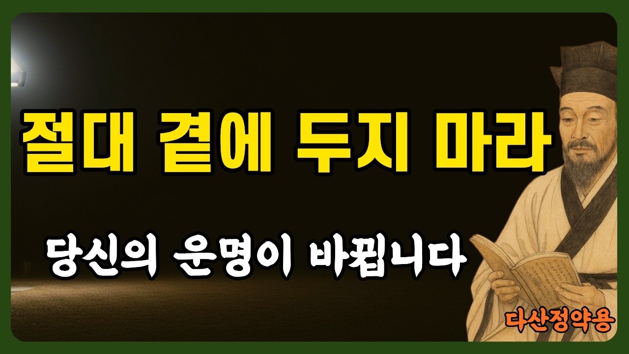 《정약용 명언》절대 곁에 두지 마라. 노후를 망치고 복을 갉아먹는 3가지 인연 | 정약용 18년 유배의 깨달음 | 인생명언 | 행복한 노후