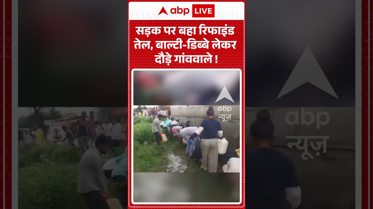 Viral Video : सड़क पर बहा रिफाइंड तेल, बाल्टी डिब्बे लेकर दौड़े गांववाले ! | #Guna #MPNews