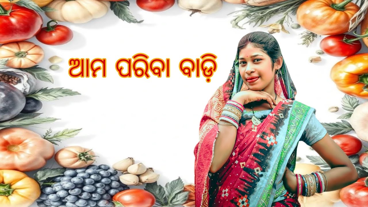 BINA SARA RE TAZA PARIBA! 🍅 AAMA GHARA BAADI RA MAGIC 🌿.     #viralAamaParibaaBaadi  #OdiaVlog 